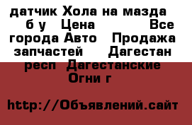 датчик Хола на мазда rx-8 б/у › Цена ­ 2 000 - Все города Авто » Продажа запчастей   . Дагестан респ.,Дагестанские Огни г.